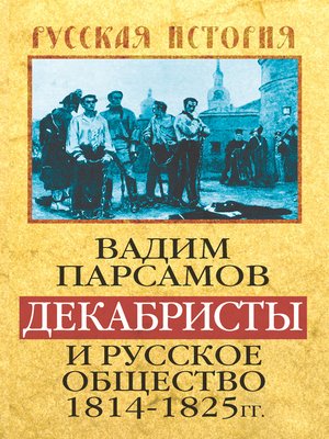 cover image of Декабристы и русское общество 1814–1825 гг.
